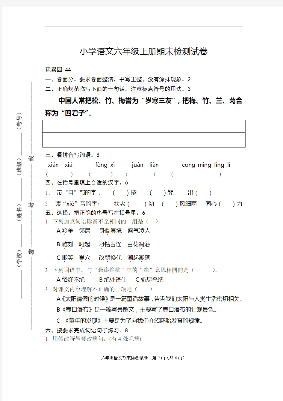 小学语文六年级上册期末 试卷