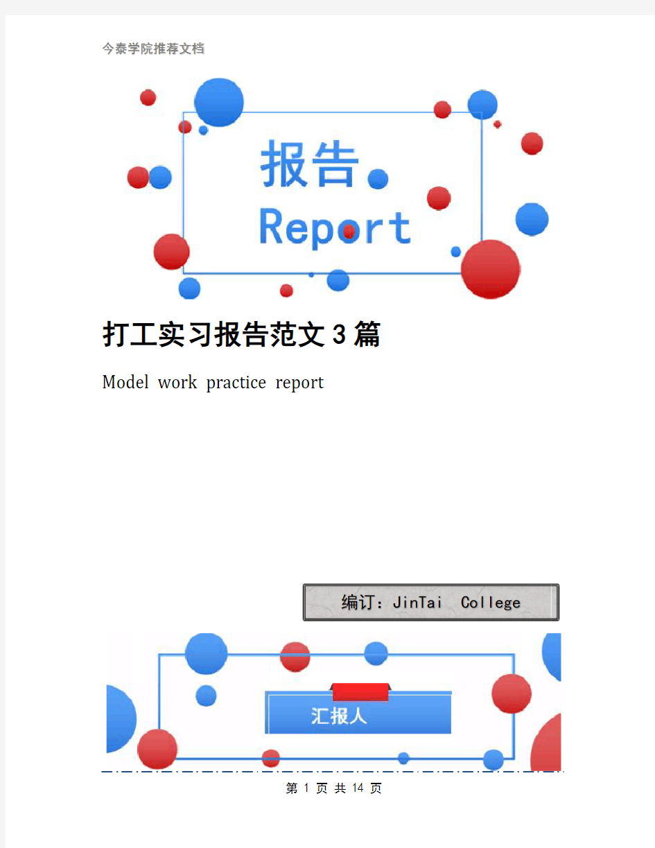 打工实习报告范文3篇