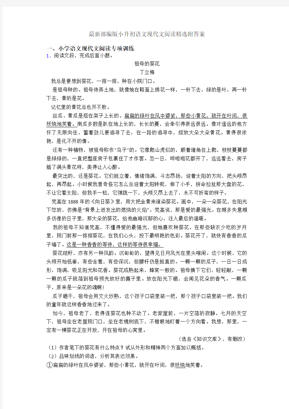 最新部编版六年级语文现代文阅读精选附答案