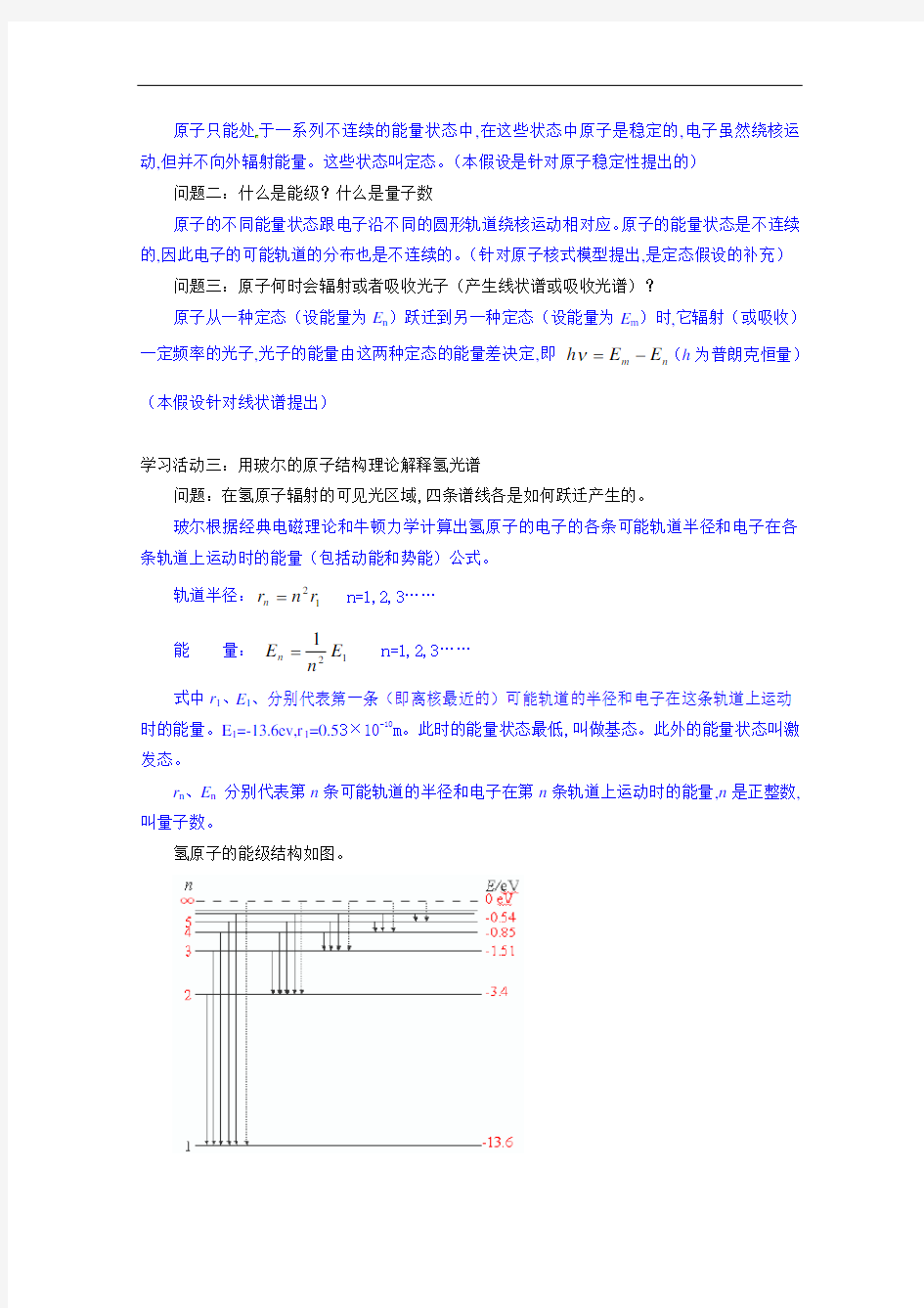 玻尔的原子模型、能级教案