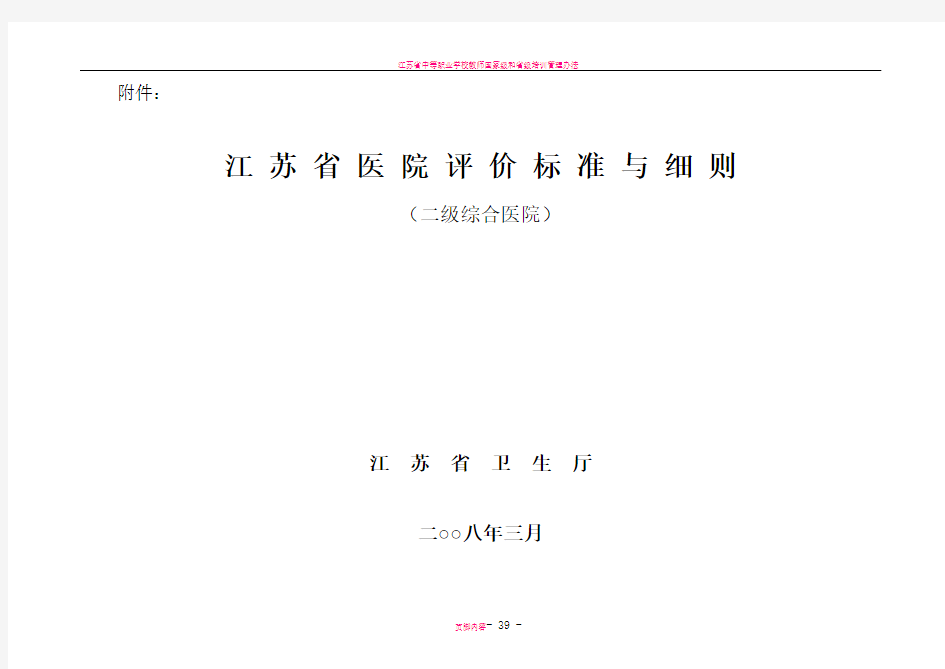 江苏省二级综合医院评价标准与细则