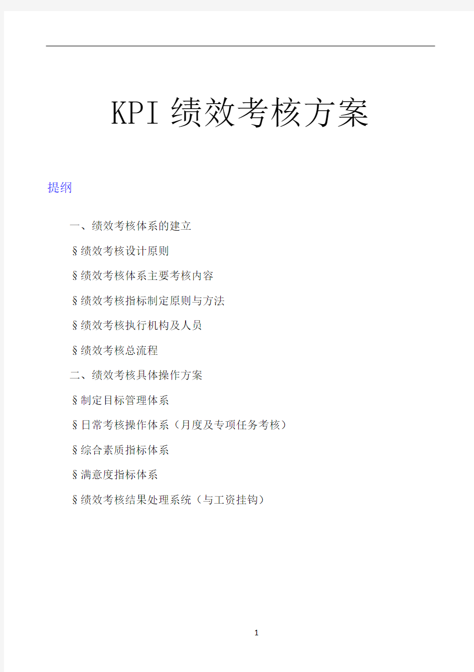 kpi绩效考核方案(模板)62225