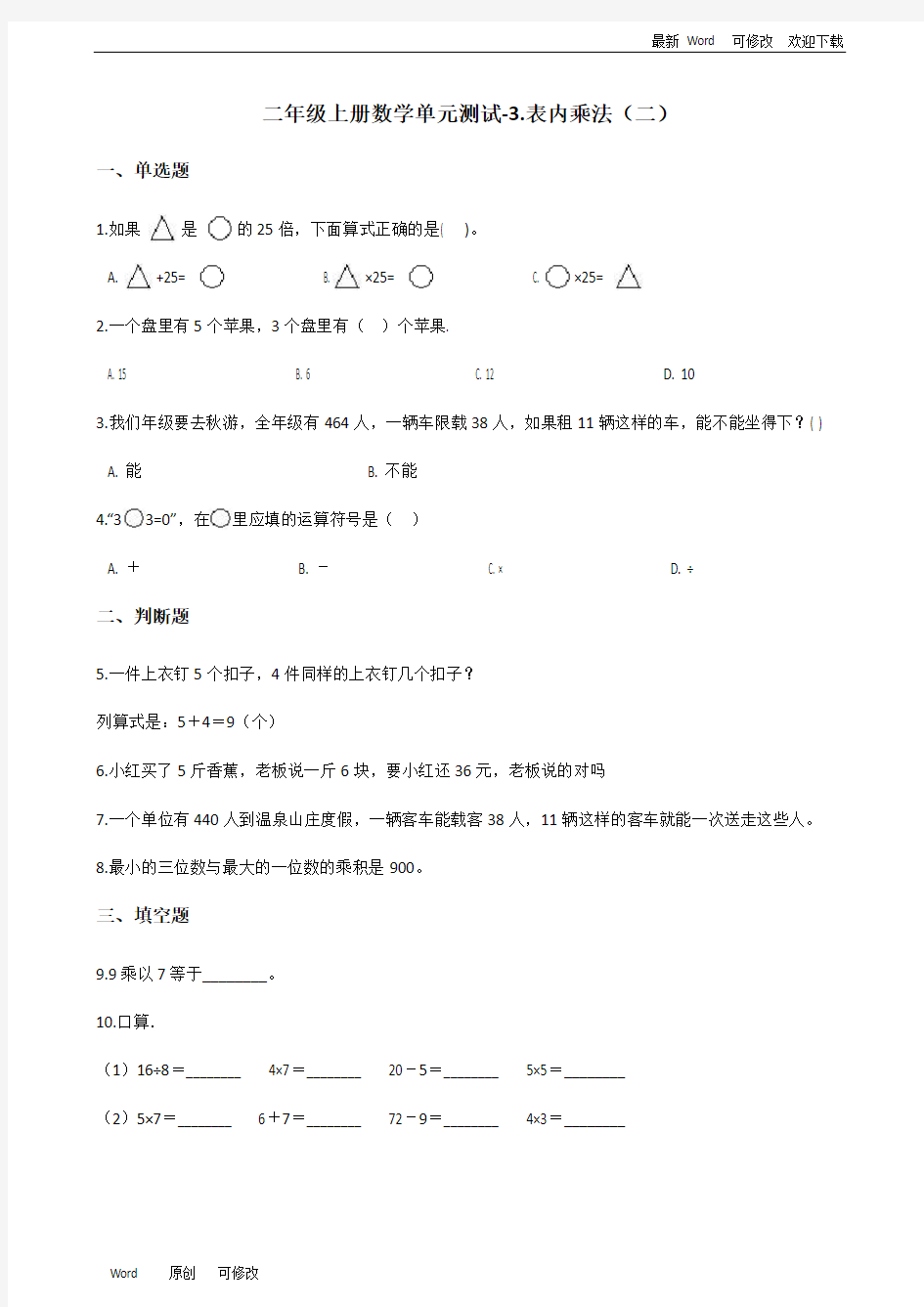 二年级上册数学《表内乘法》测试题(含答案)