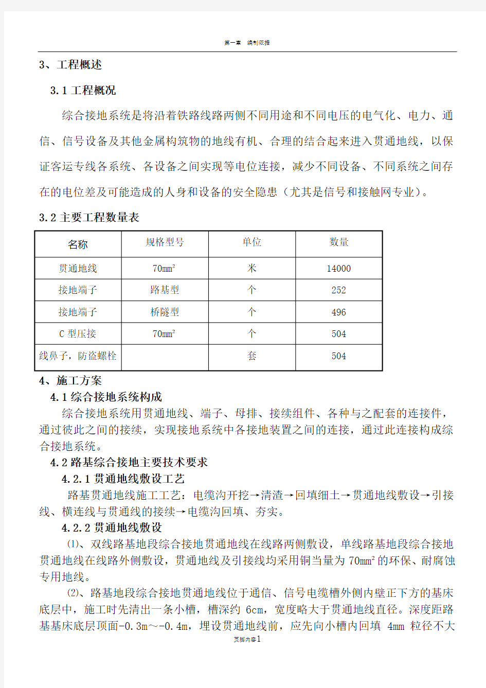 贯通地线施工方案