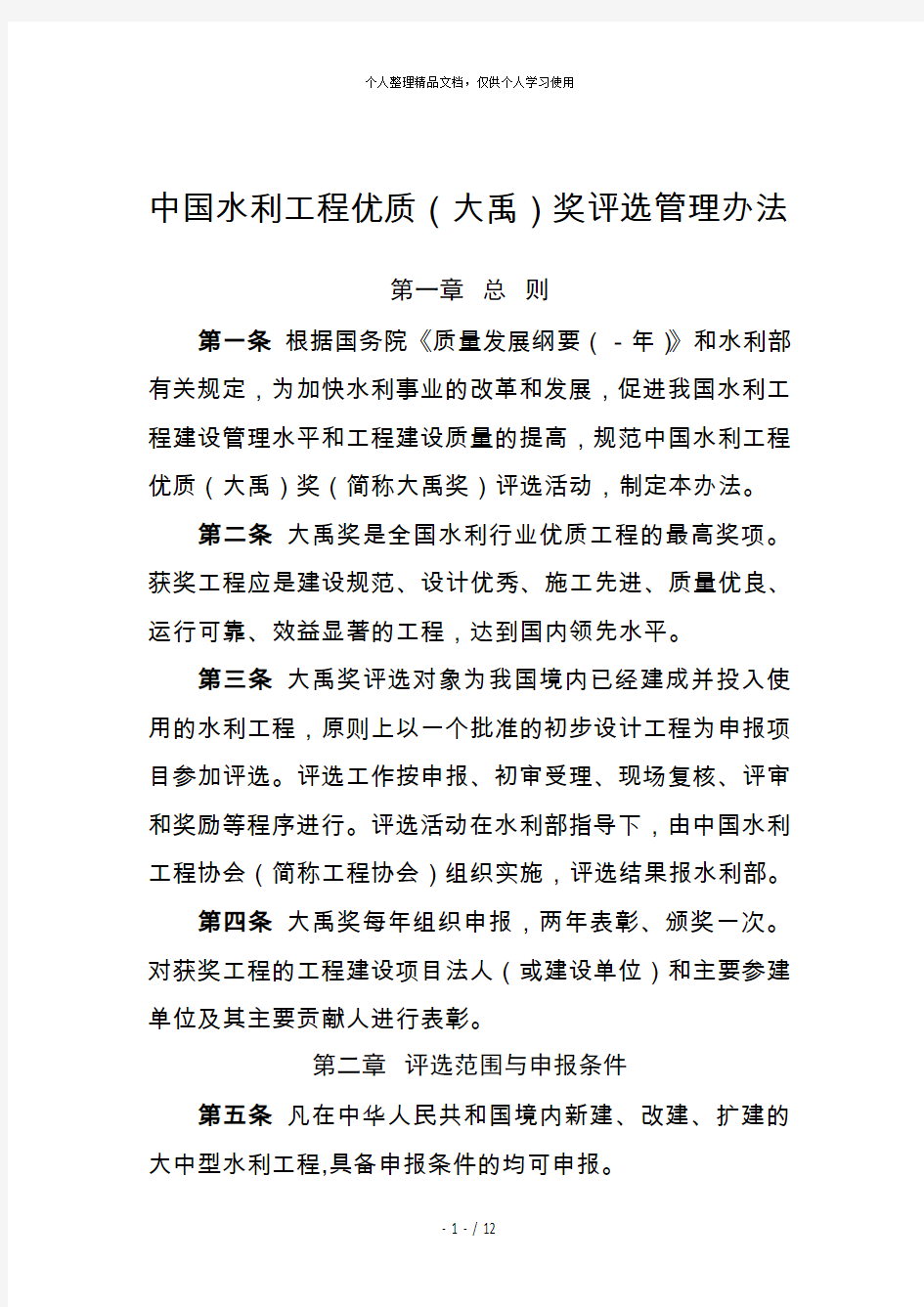 中国水利工程优质奖评选管理办法