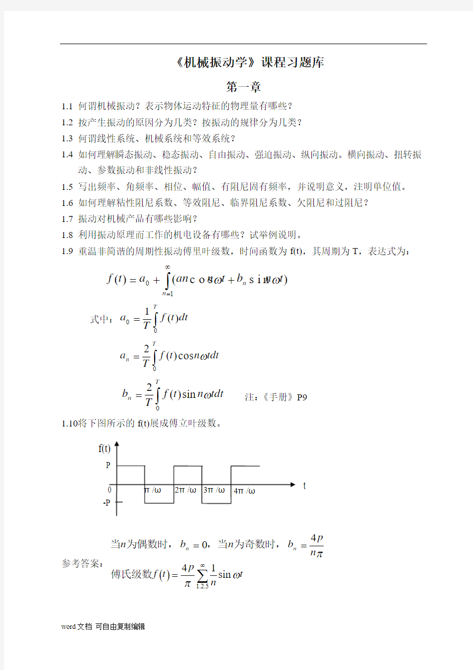 机械振动学试题库