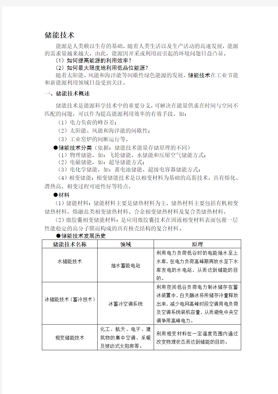 储能技术总结