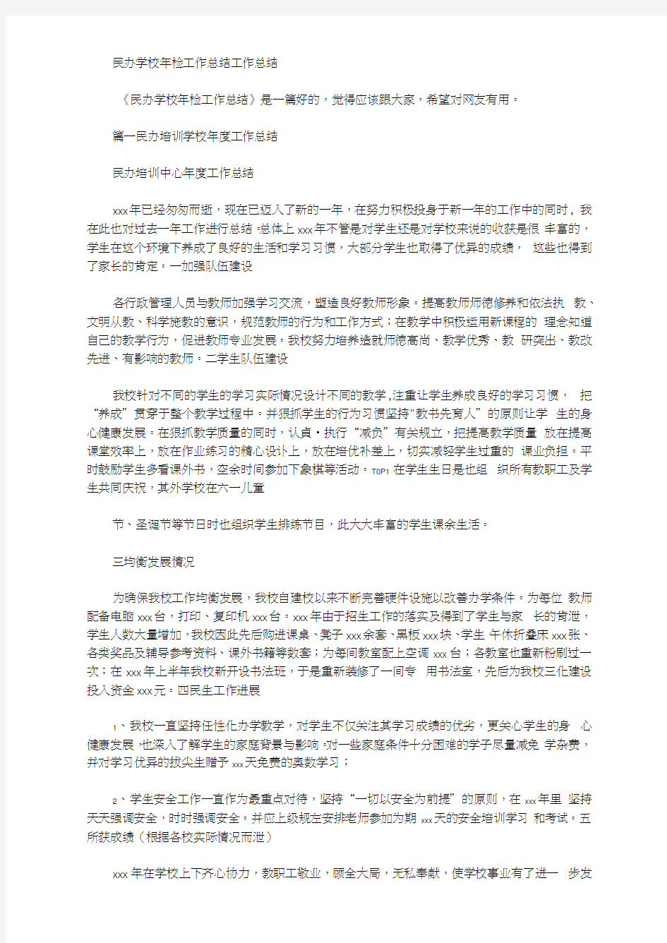 2020年民办学校年检工作总结工作总结