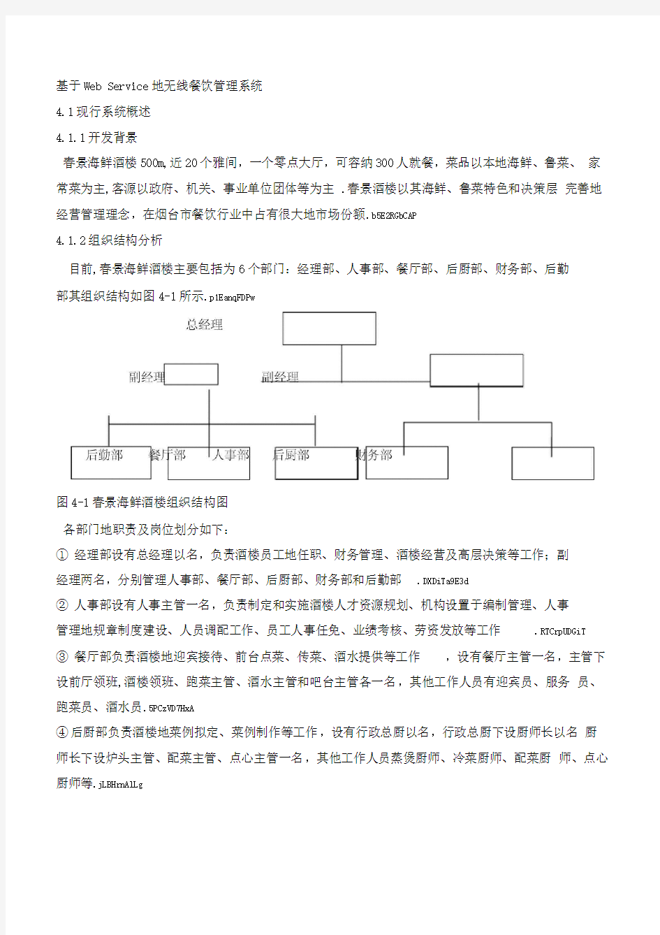 WebService的无线餐饮管理系统