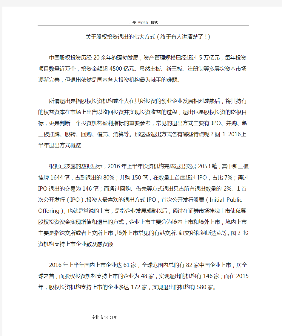 关于股权投资退出的七大方式[终于有人讲清楚了]