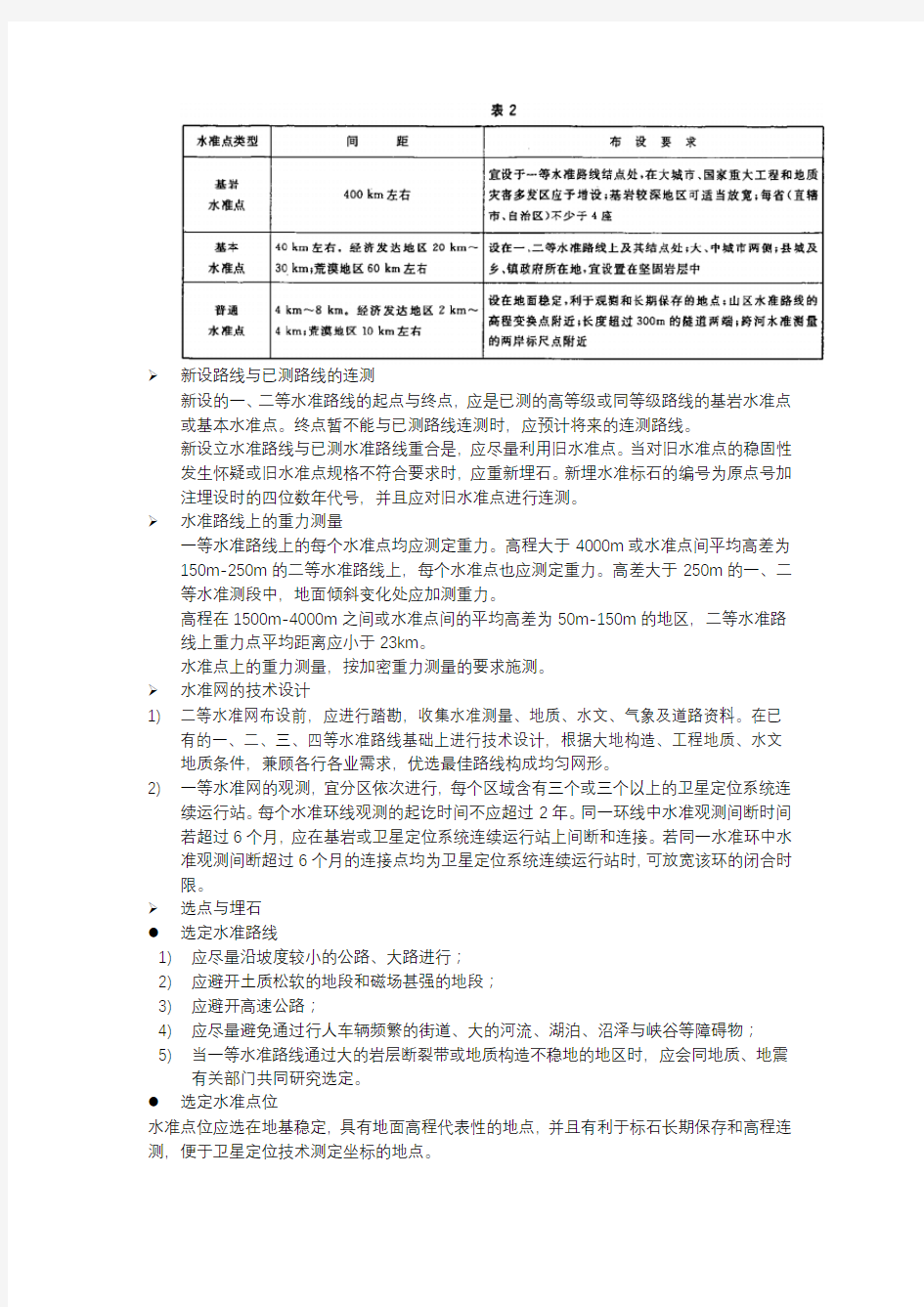 GBT 12897-2006 国家一、二等水准测量规范学习笔记