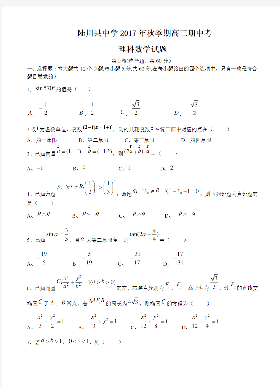 广西陆川县中学2018届高三上学期期中考试数学(理)试卷(含答案)