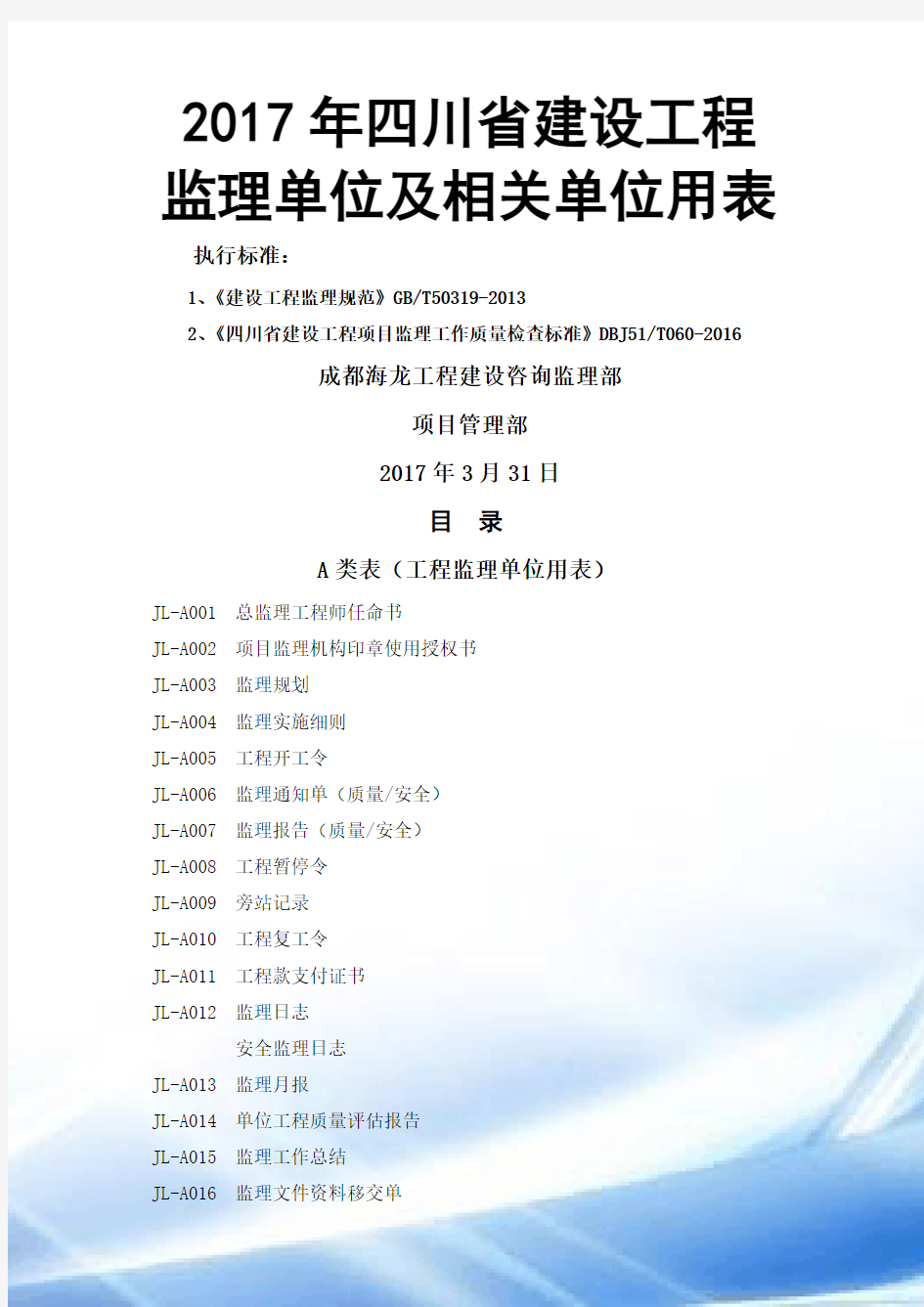 2017年四川省建设工程监理单位及相关单位用表