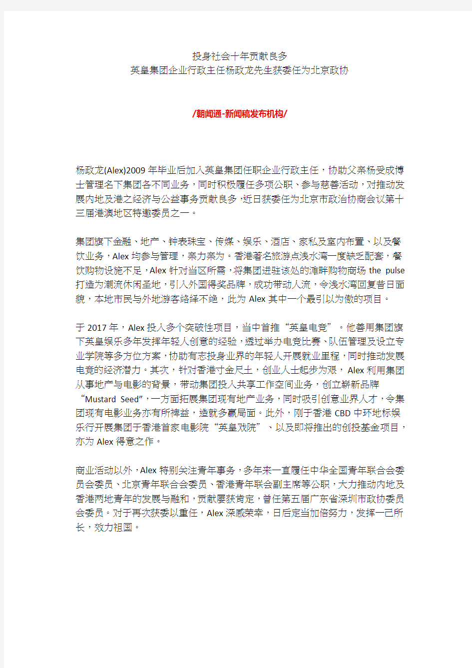 英皇集团企业行政主任杨政龙先生获委任为北京政协