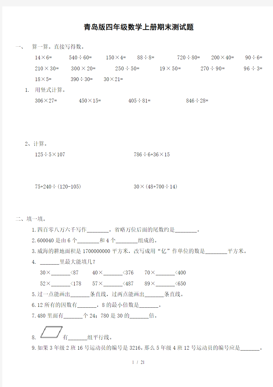 青岛版四年级数学上册期末测试题