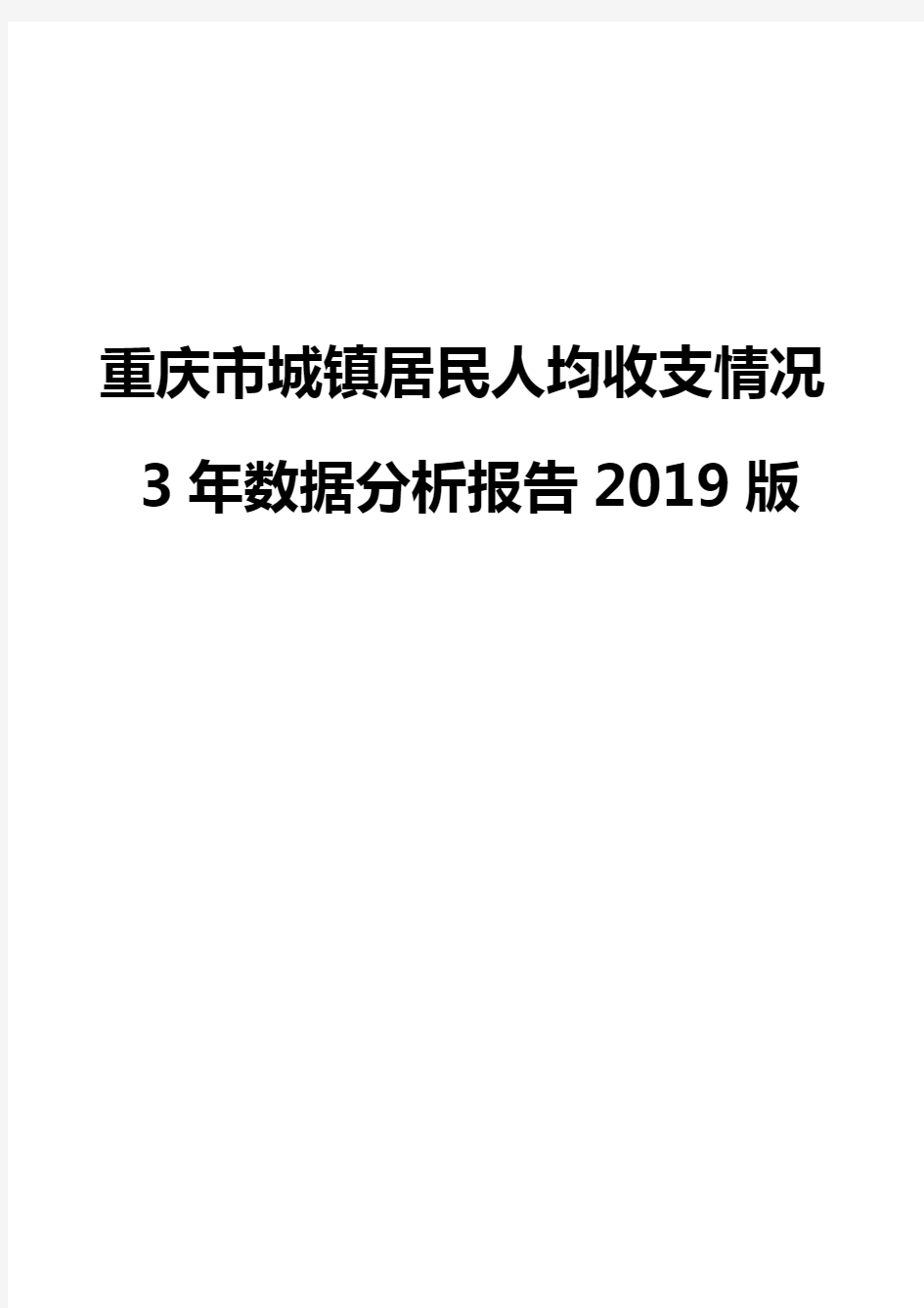 重庆市城镇居民人均收支情况3年数据分析报告2019版