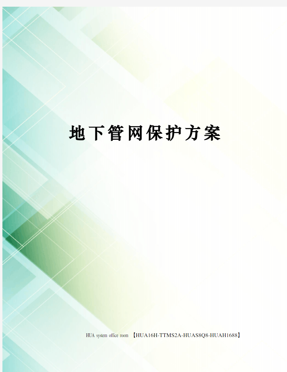 地下管网保护方案定稿版