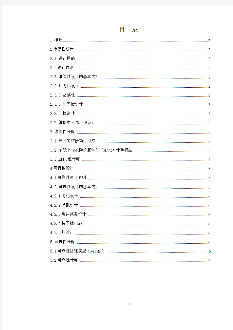 1可靠性、维修性设计报告(好)