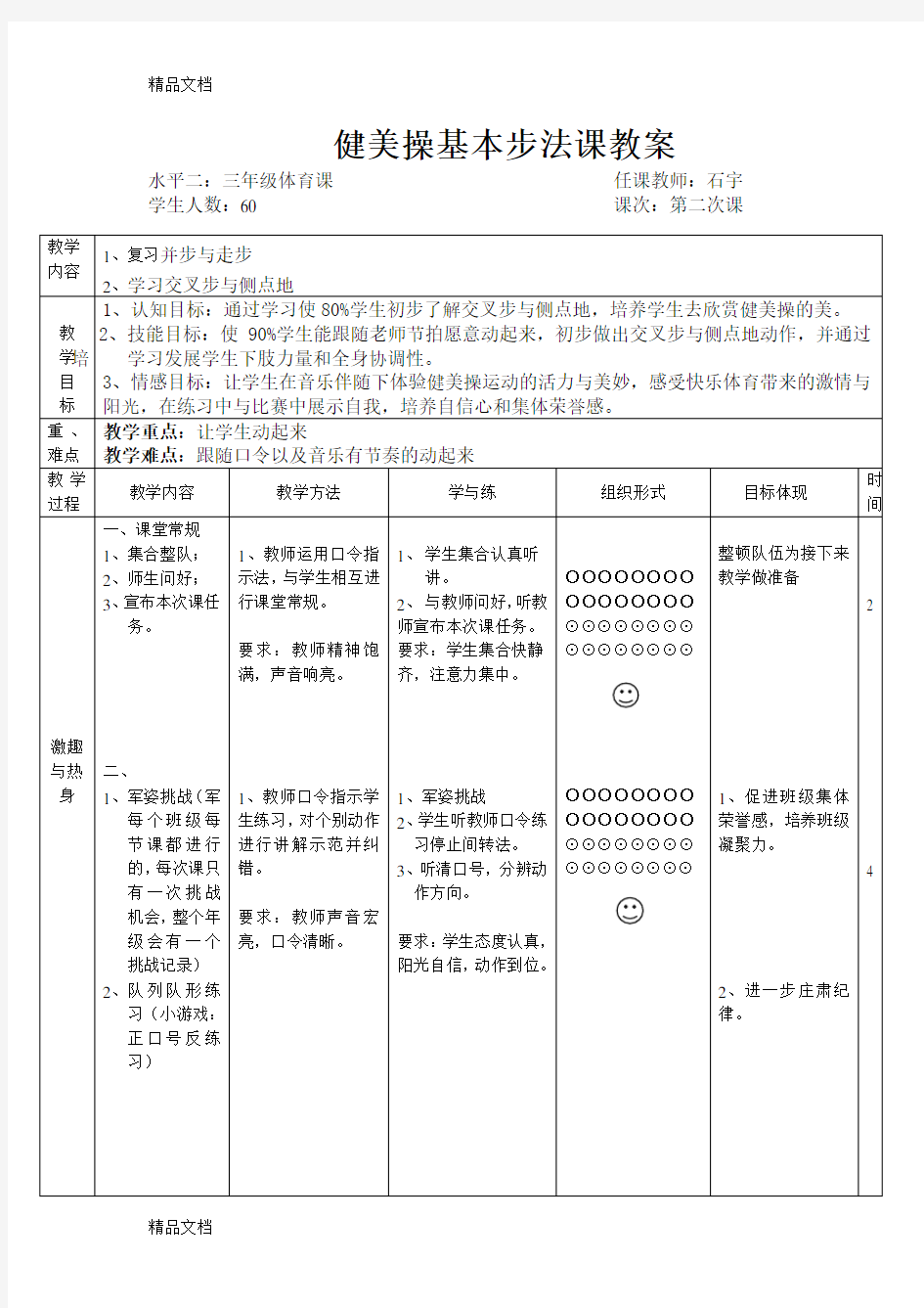 最新小学健美操教案