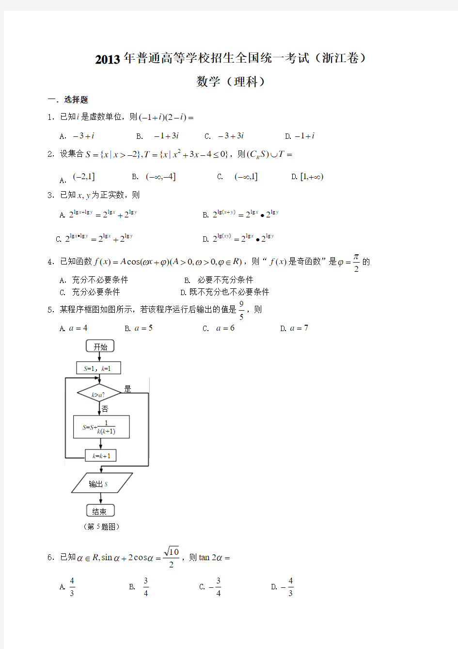 2013年浙江省高考(理科)数学试卷及答案(Word版)