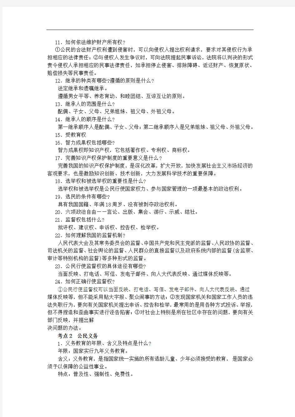 江苏省中考政治《正确行使权利 自觉履行义务》练习