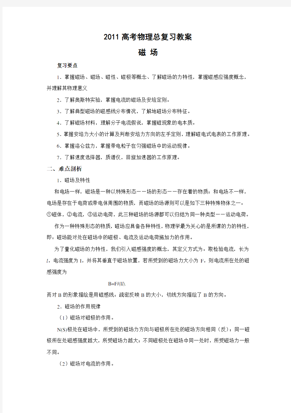 高考物理总复习教案磁场