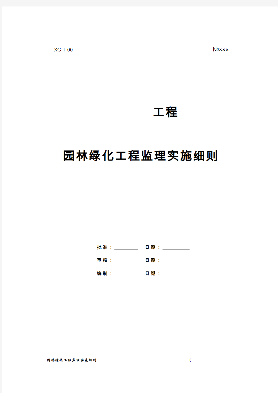 园林绿化工程监理实施细则