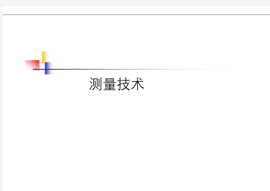 测量学基础知识
