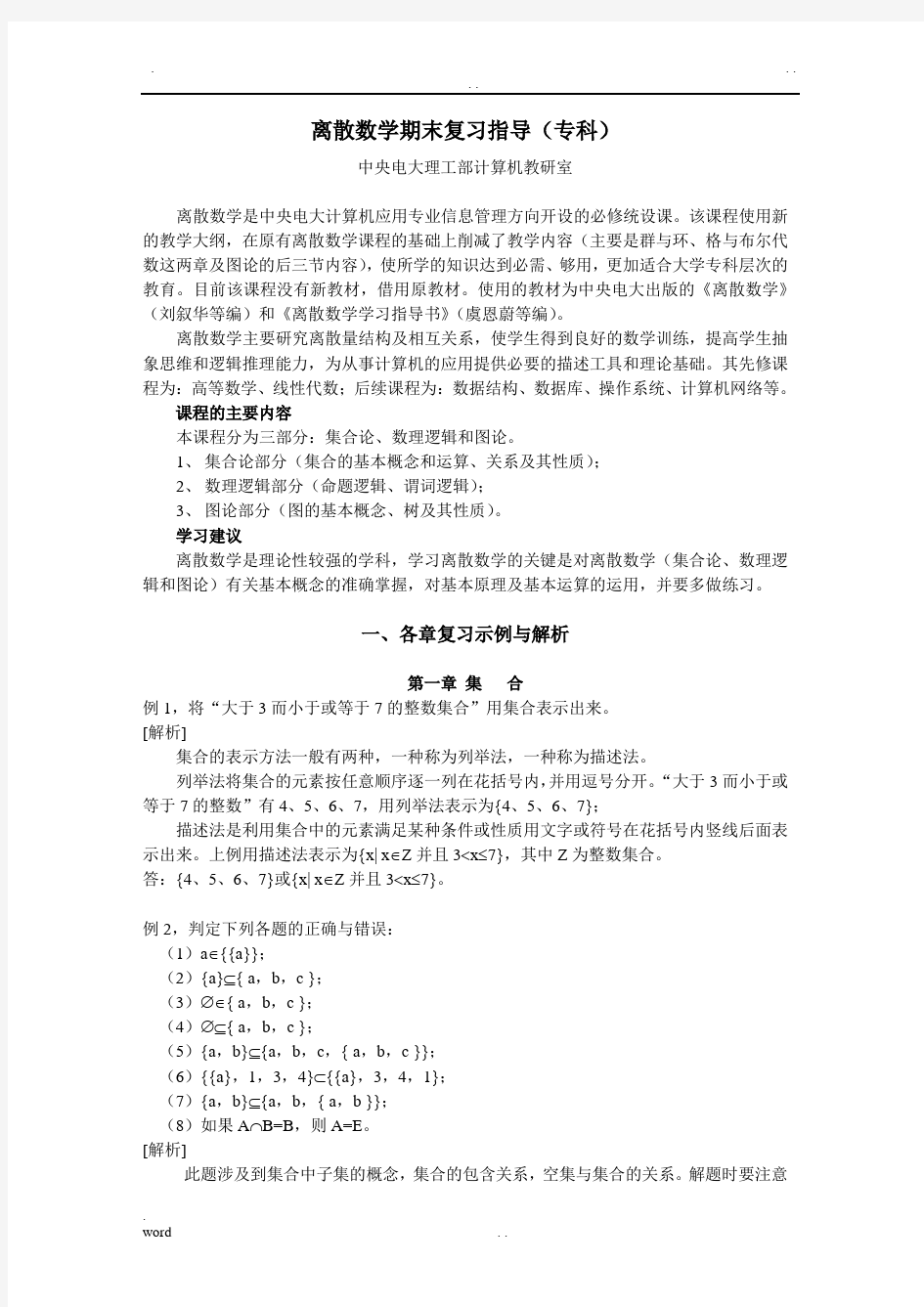 离散数学期末复习指导(专科)