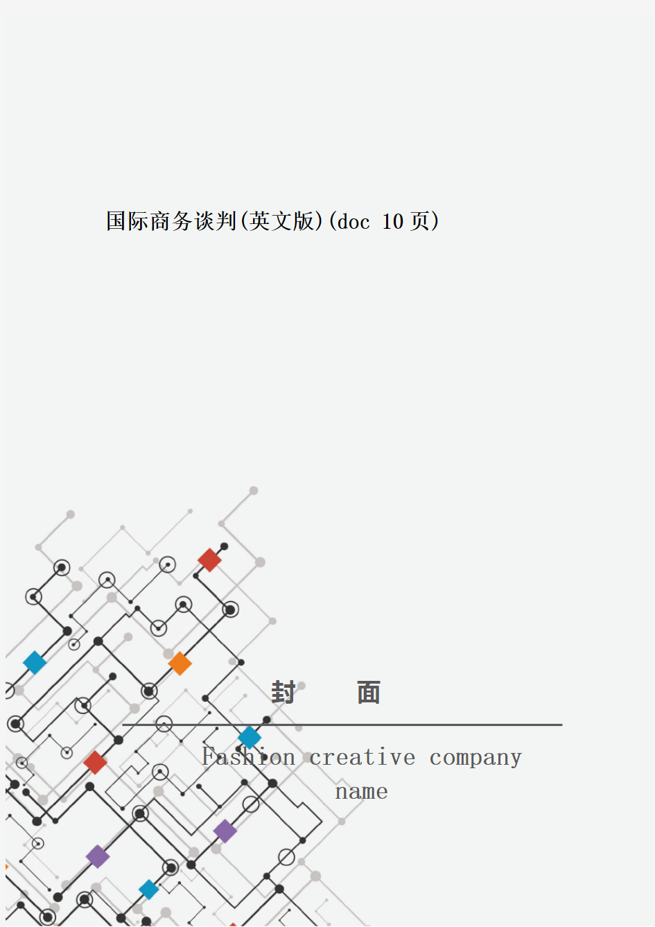 国际商务谈判(英文版)(doc 10页)