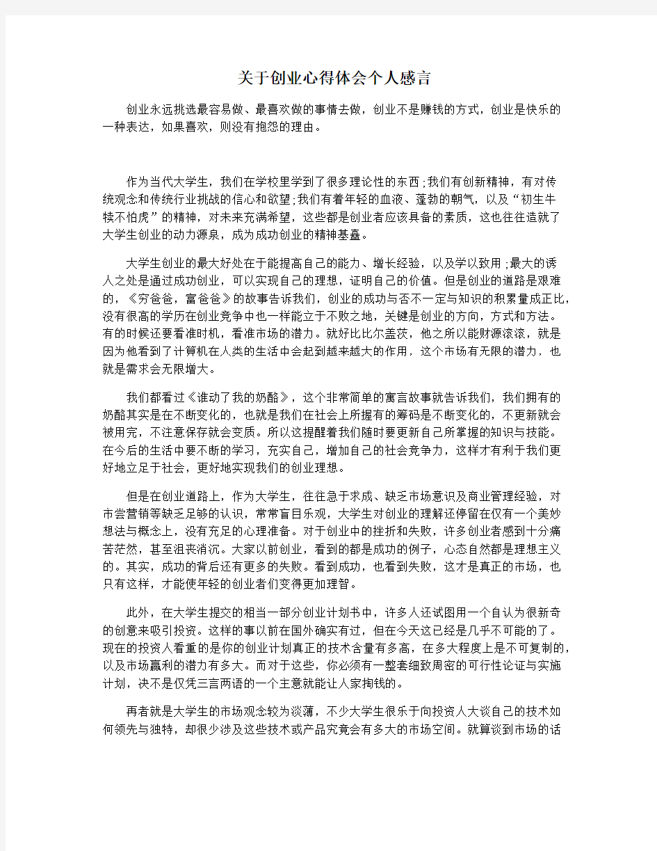 关于创业心得体会个人感言