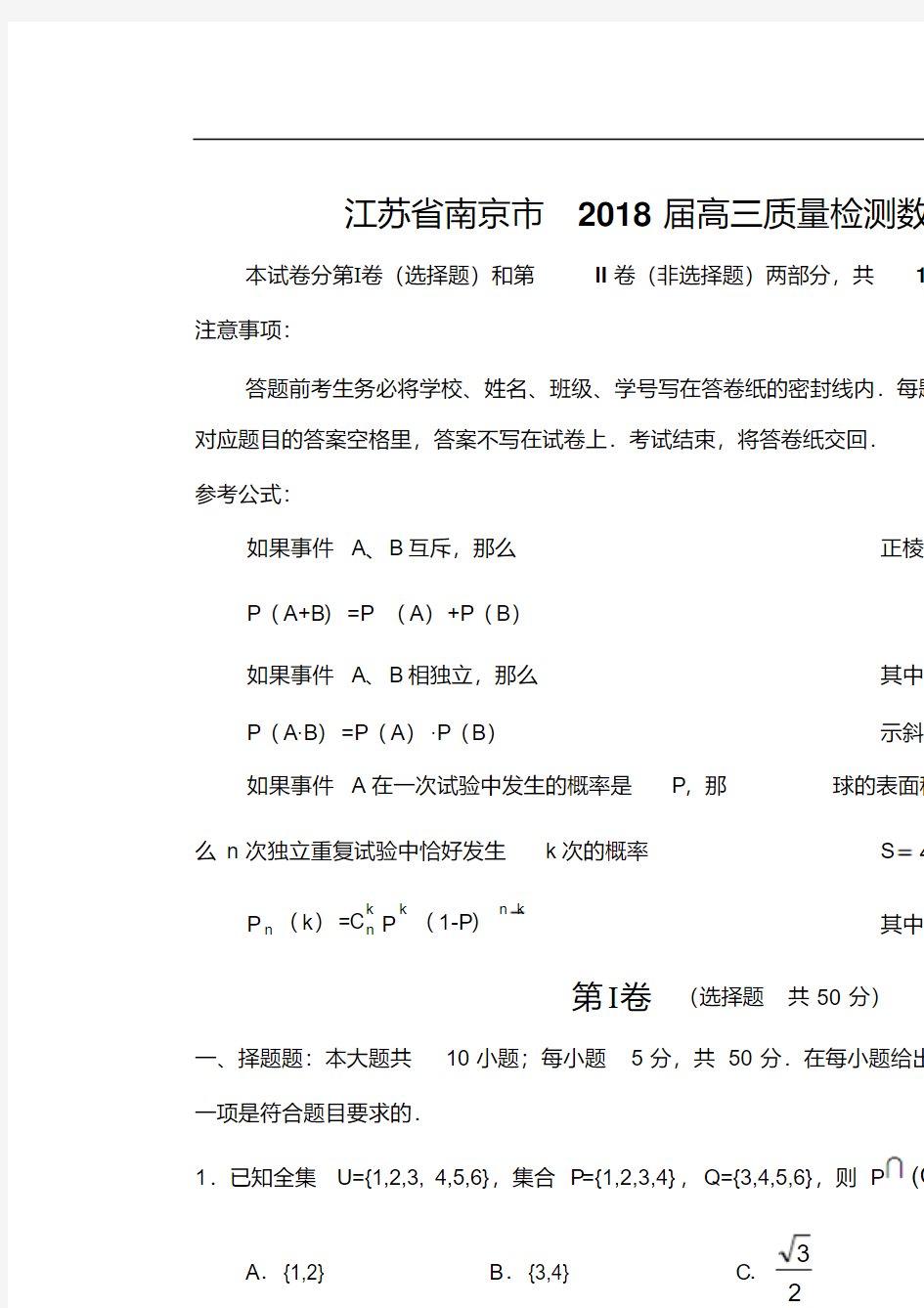 高三数学-2018届江苏省南京市高三质量检测数学试卷精品