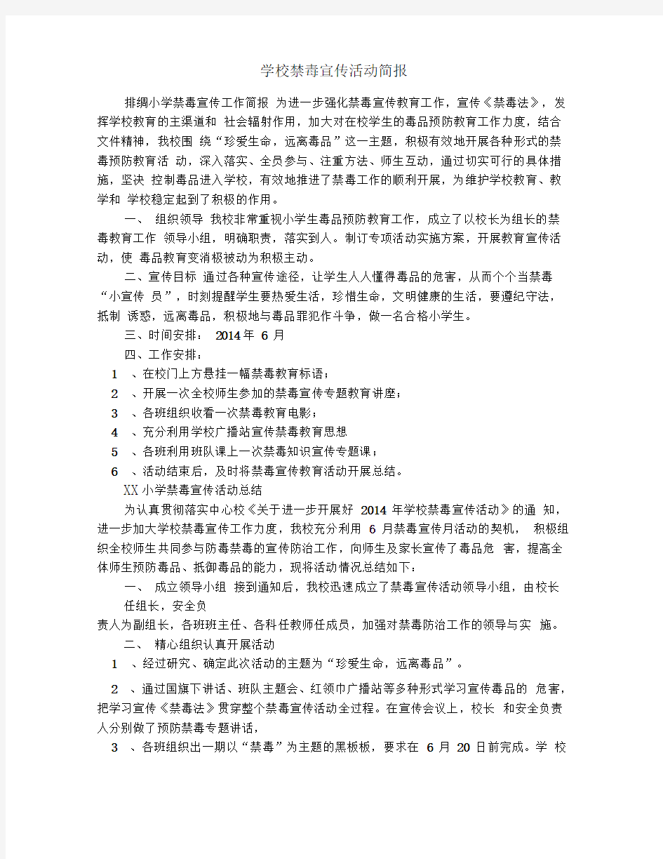 学校禁毒宣传活动简报