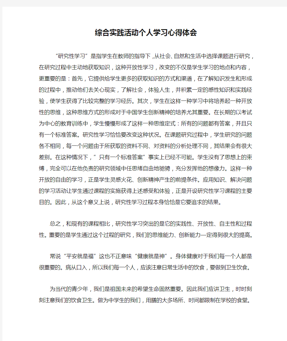 综合实践活动个人学习心得体会