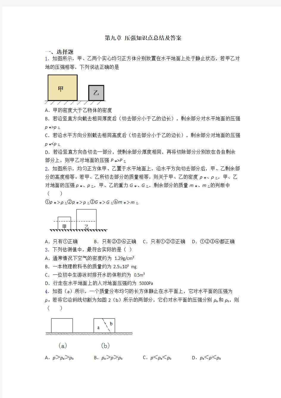 第九章 压强知识点总结及答案