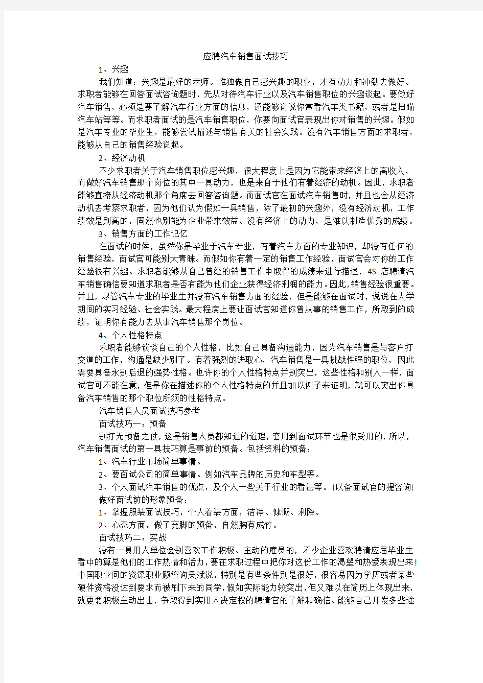 应聘汽车销售面试技巧