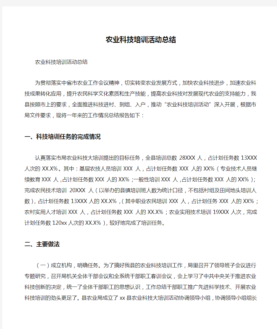 农业科技培训活动总结