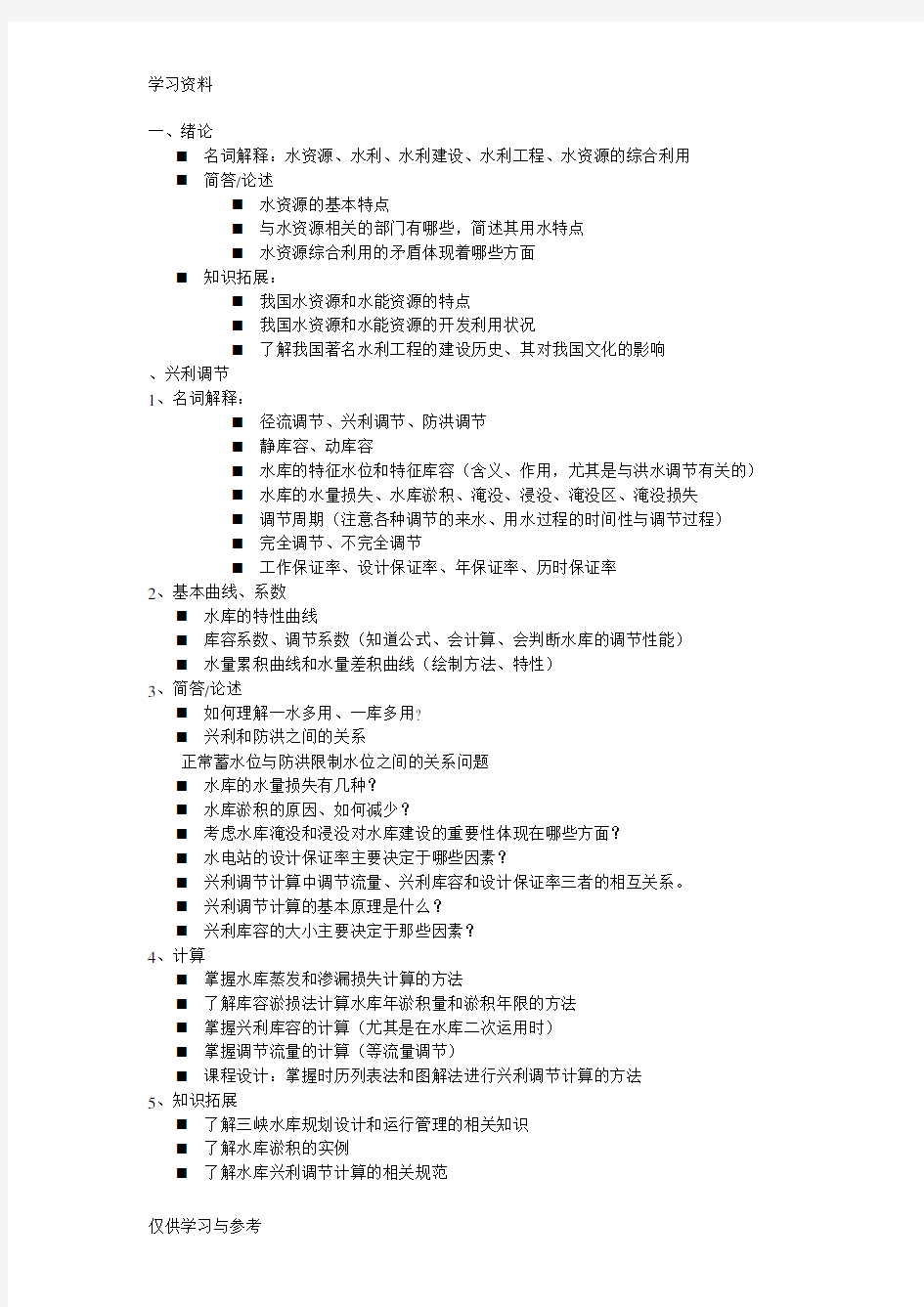 水资源规划及利用复习资料说课材料