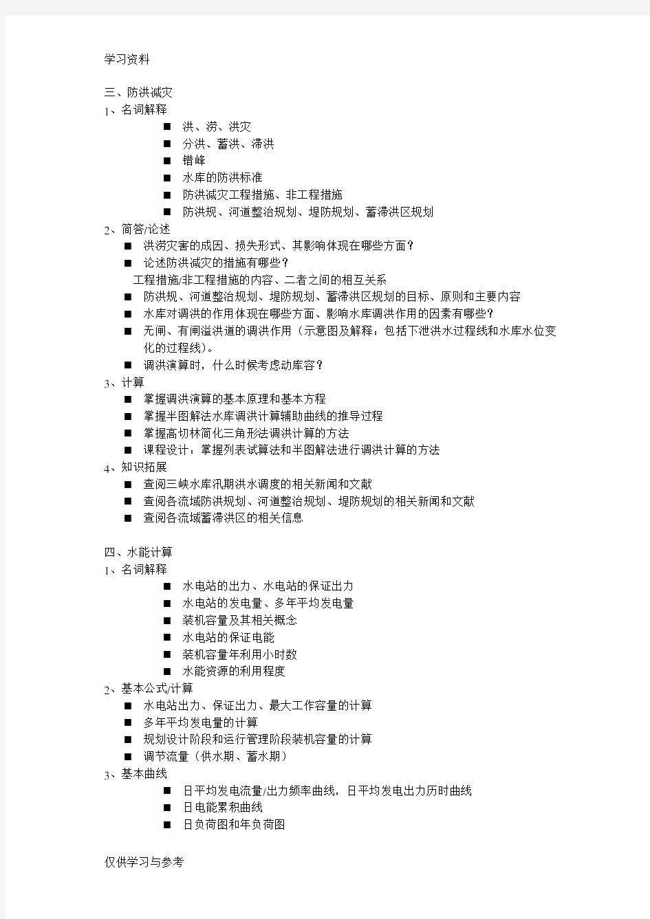 水资源规划及利用复习资料说课材料