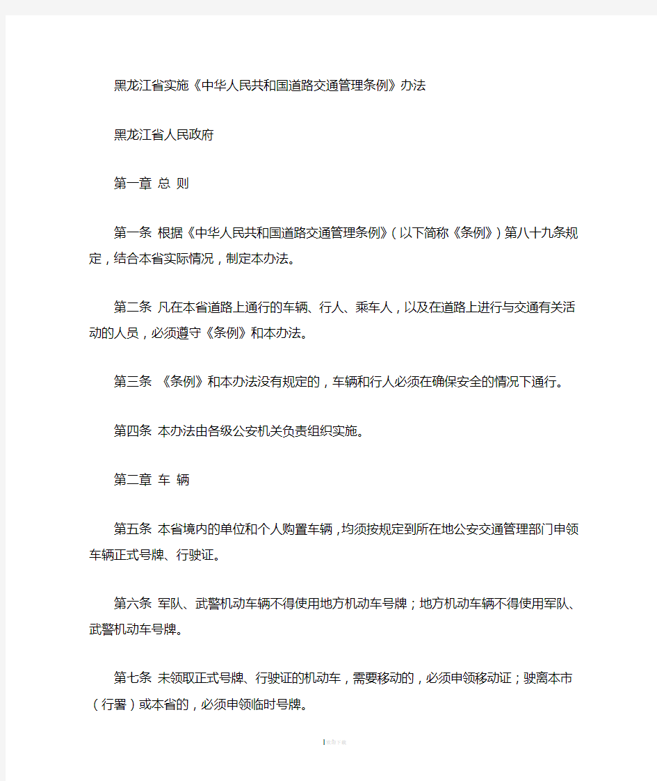 黑龙江省实施中华人民共和国道路交通管理条例办法