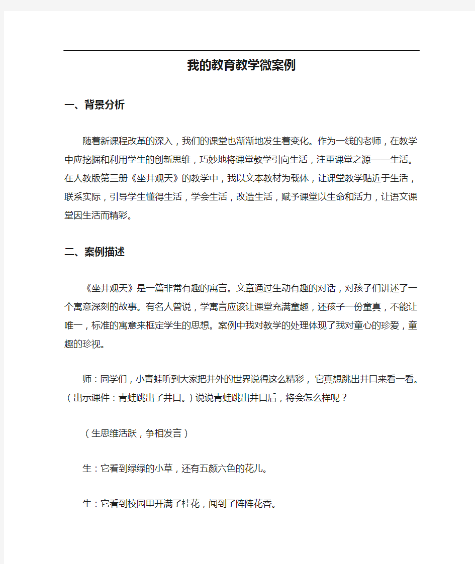 我的教育教学微案例小学语文1