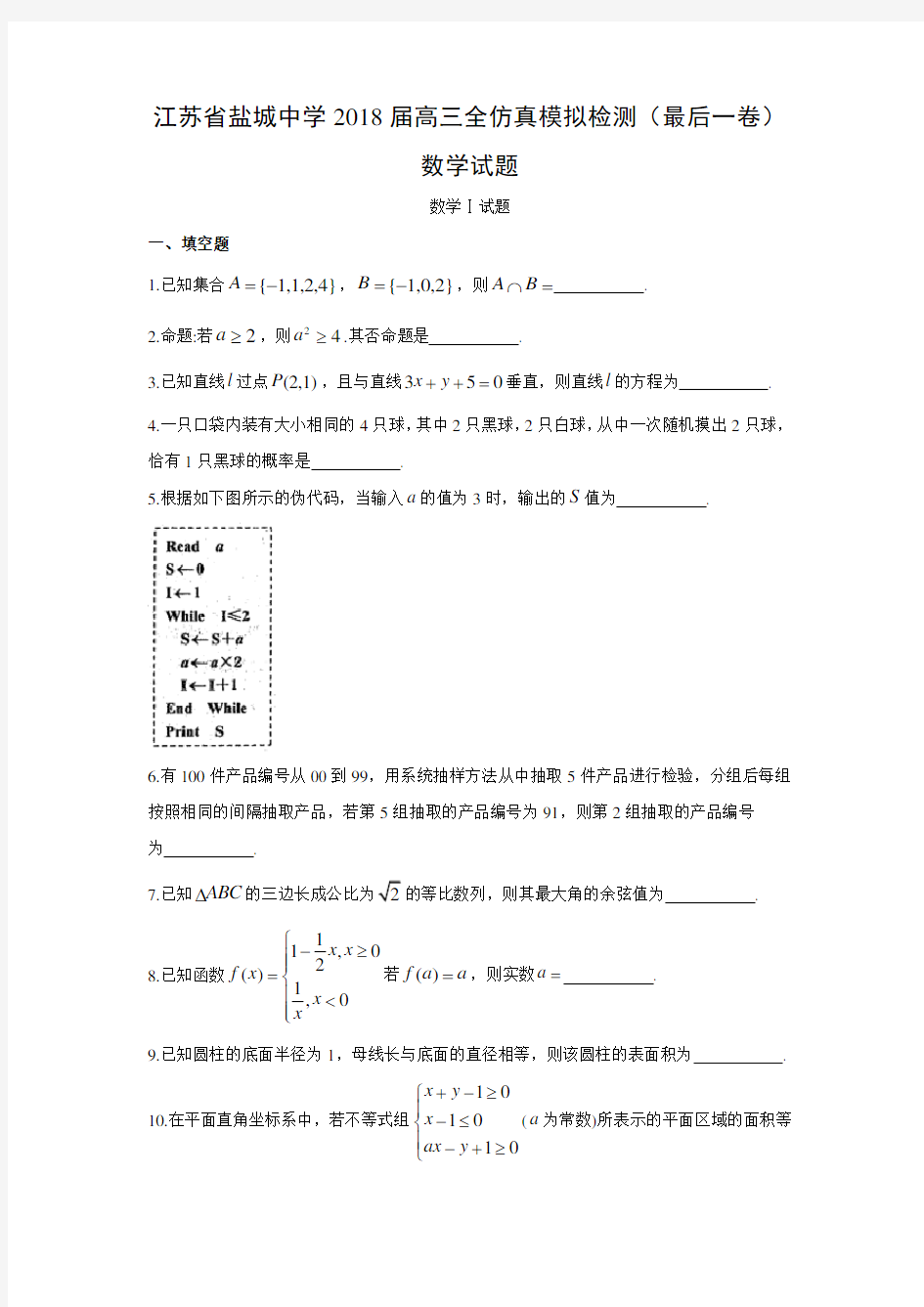 江苏省盐城中学2018届高三全仿真模拟检测(最后一卷)数学试题及答案解析