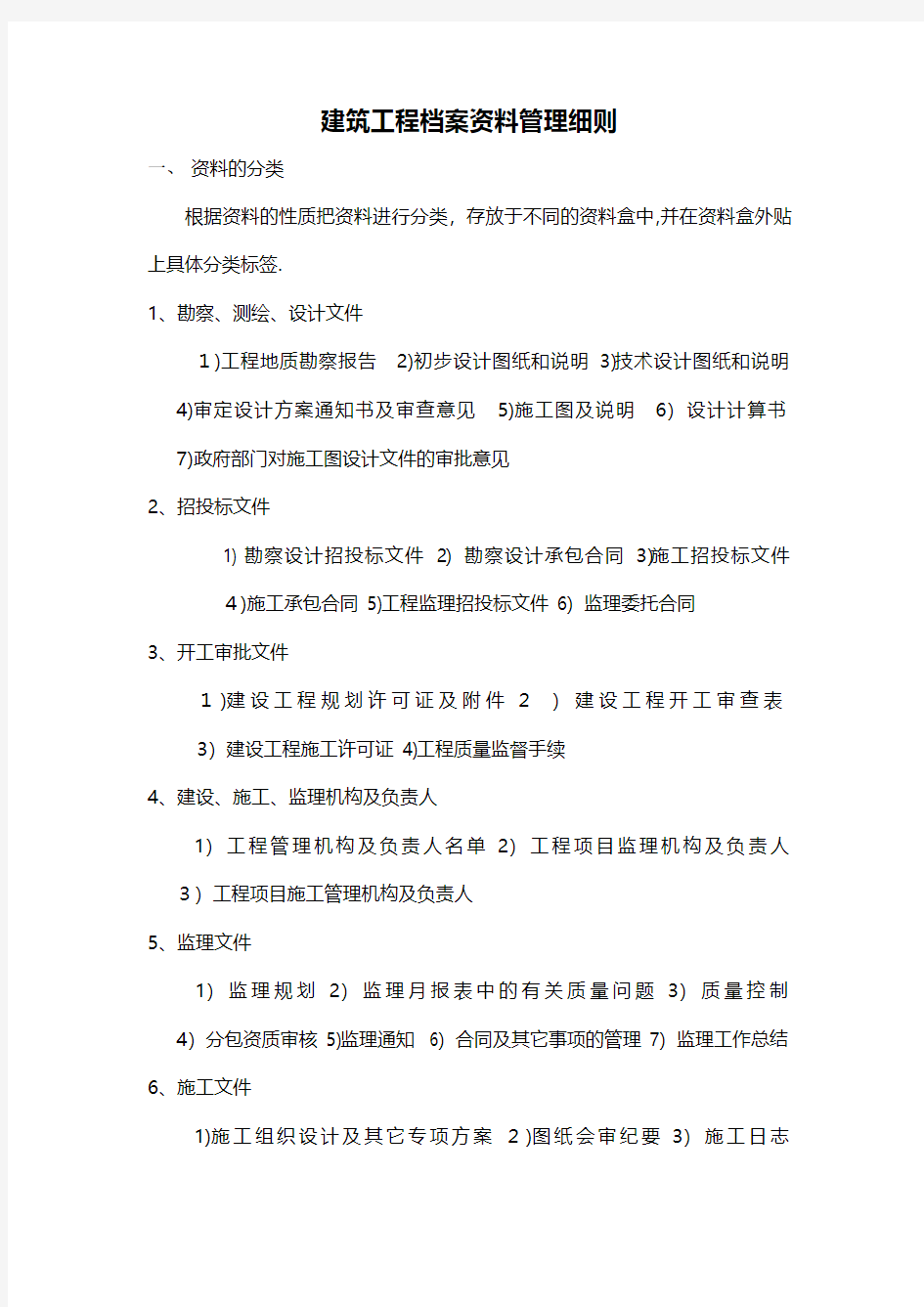 建筑工程档案资料管理细则 2技术交底工程施工组织设计模板安全监理实施