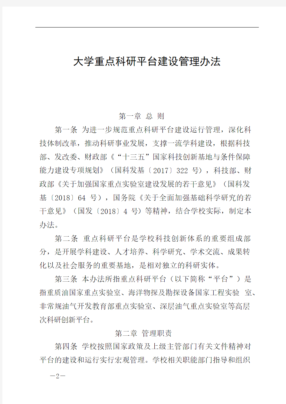 大学重点科研平台建设管理办法