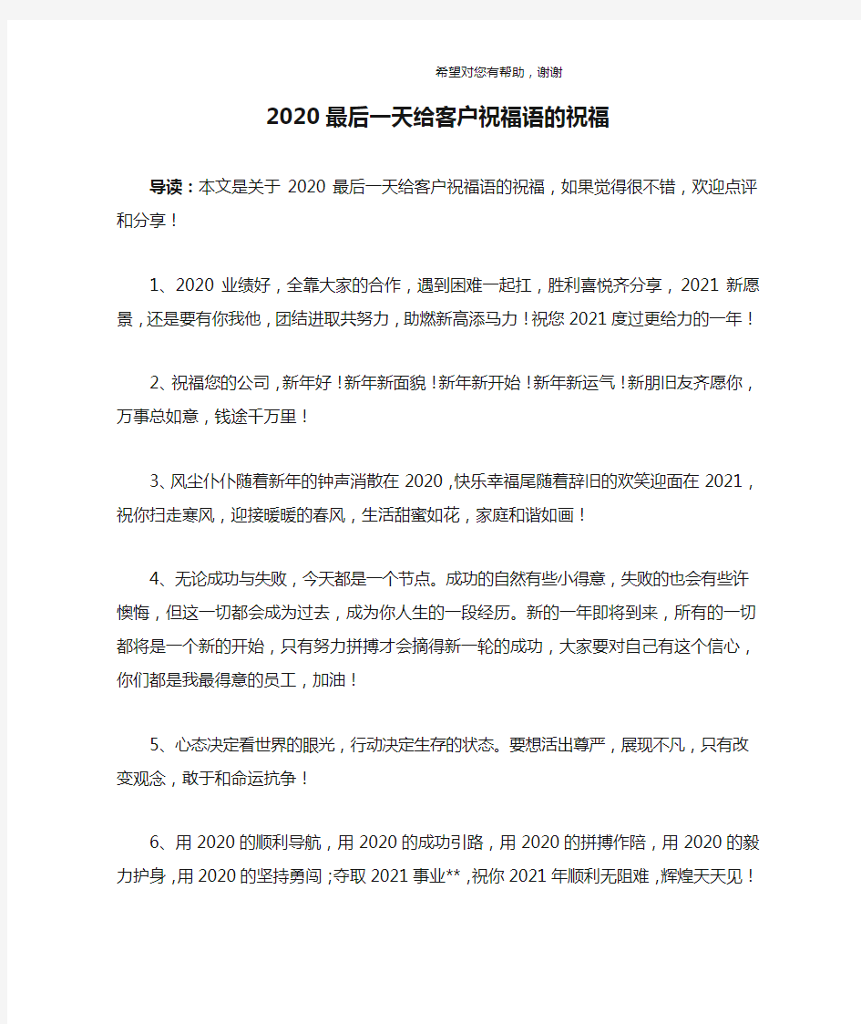 2020最后一天给客户祝福语的祝福