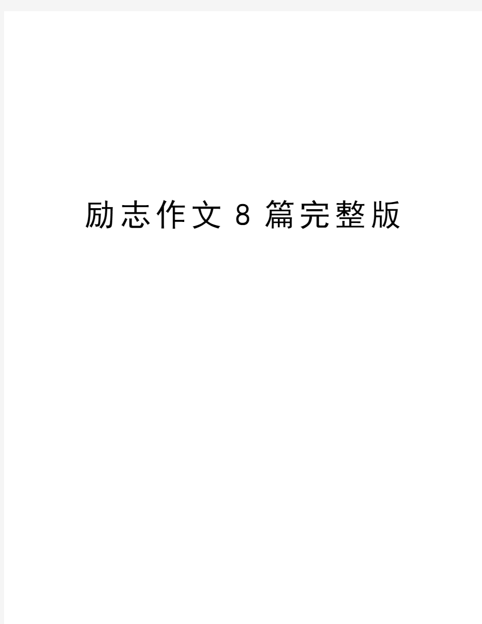 励志作文8篇完整版教学提纲