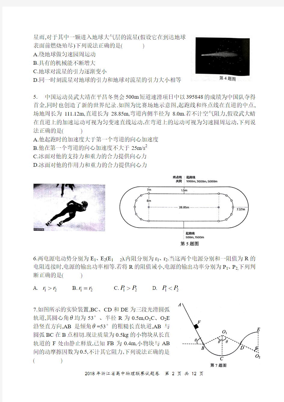 2018年浙江省高中物理联赛试题卷【全WORD版】