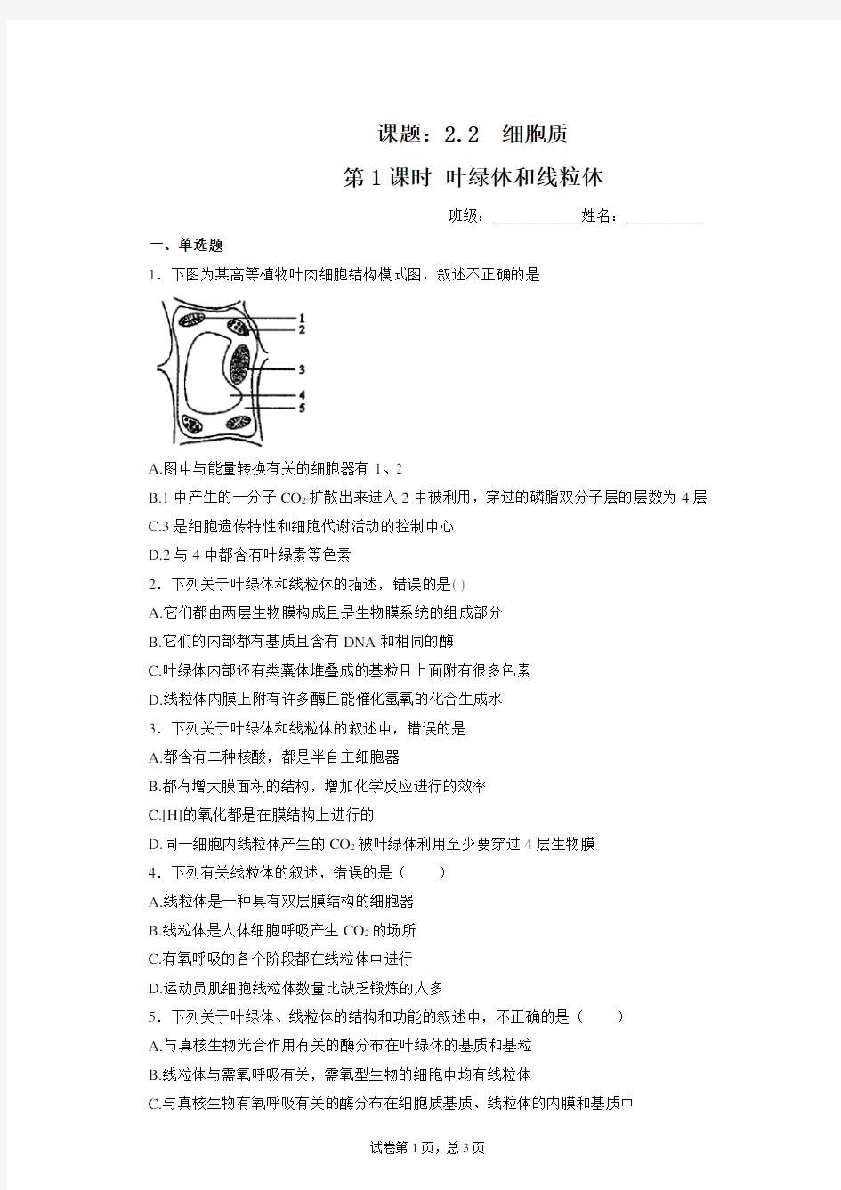 精品资料  新教材北师大版高中生物必修一 2.2.1 叶绿体和线粒体 练习(1) 原卷