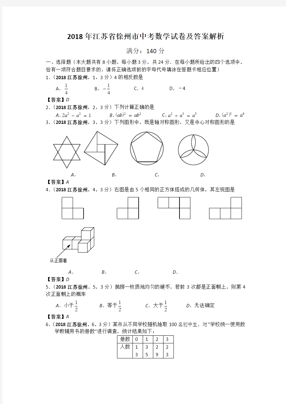 2018年江苏省徐州市中考数学试卷及答案解析