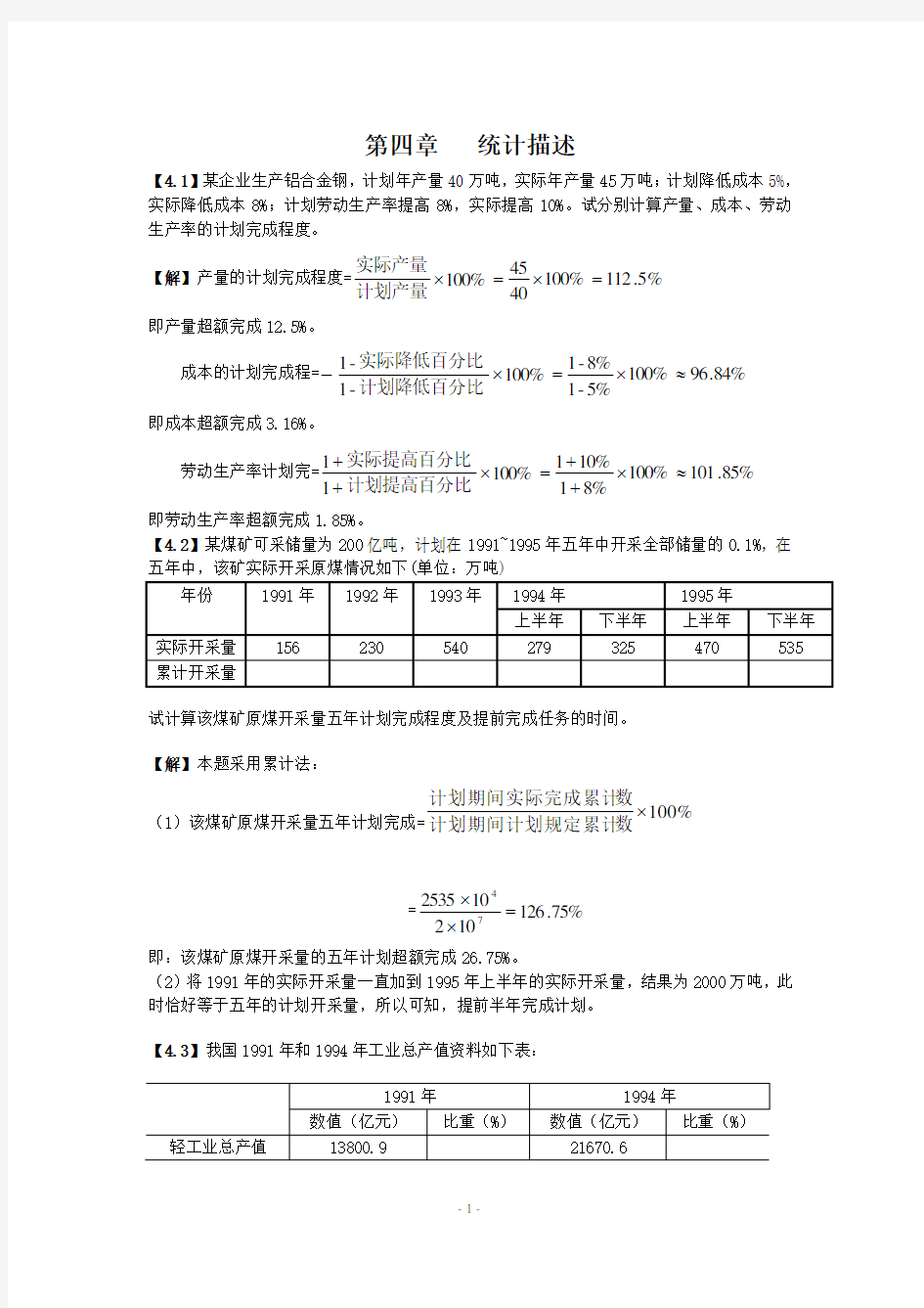 统计学课后习题答案